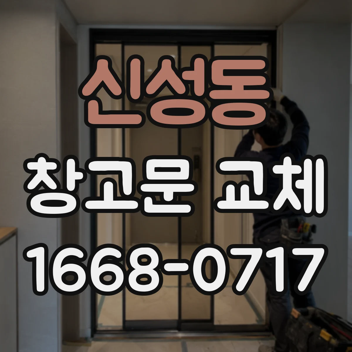 신성동 창고문 교체