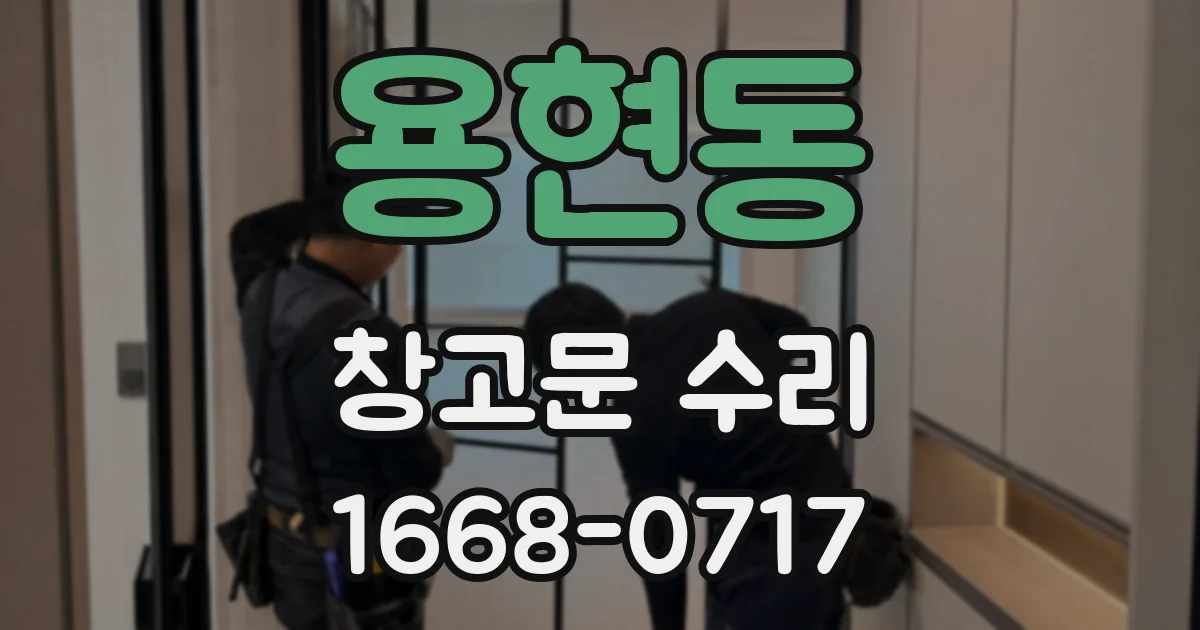 용현동 창고문 수리