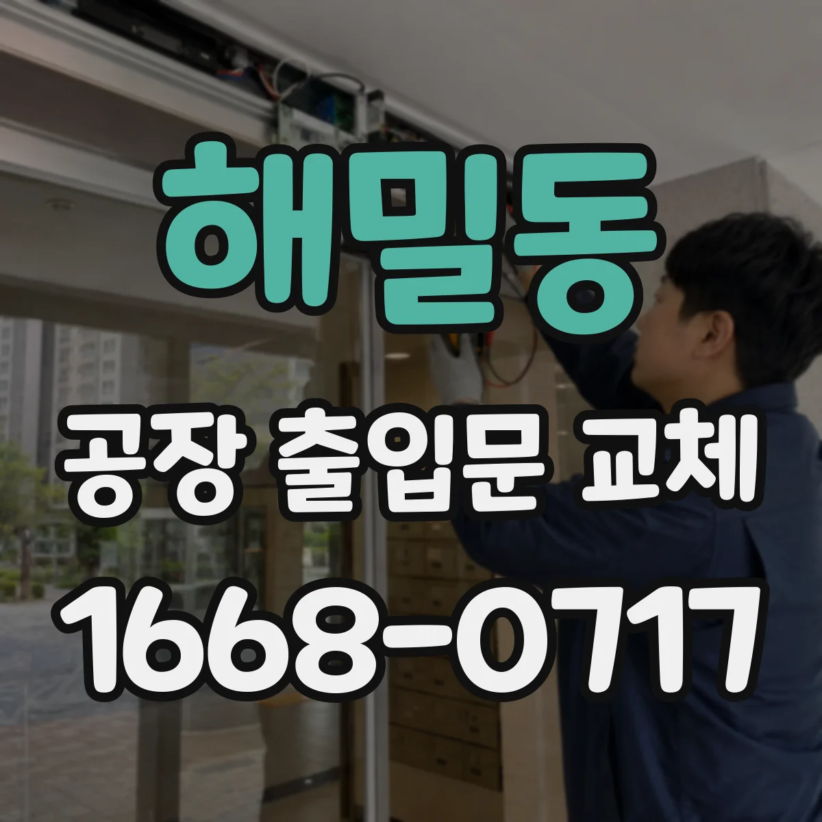 해밀동 공장 출입문 교체