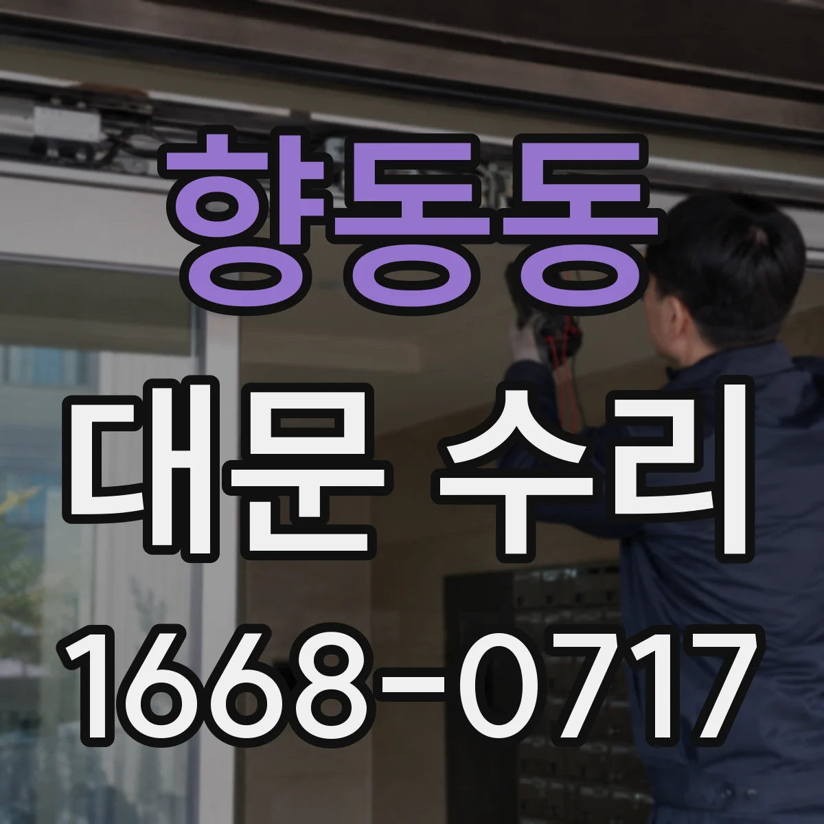 향동동 대문 수리