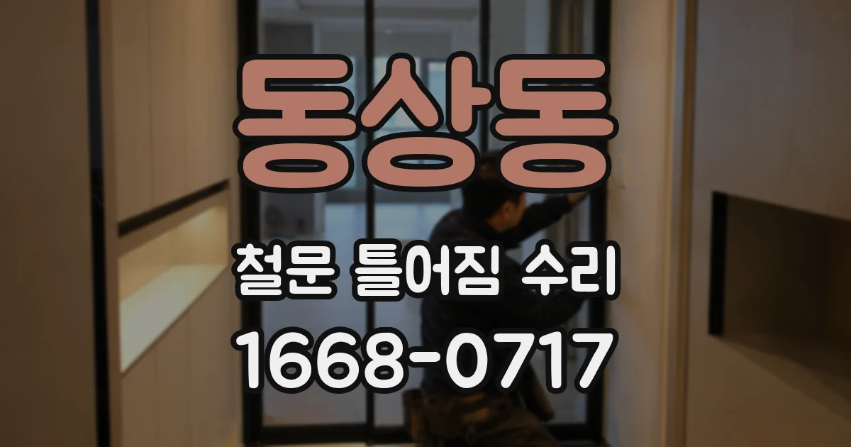 동상동 철문 틀어짐 수리