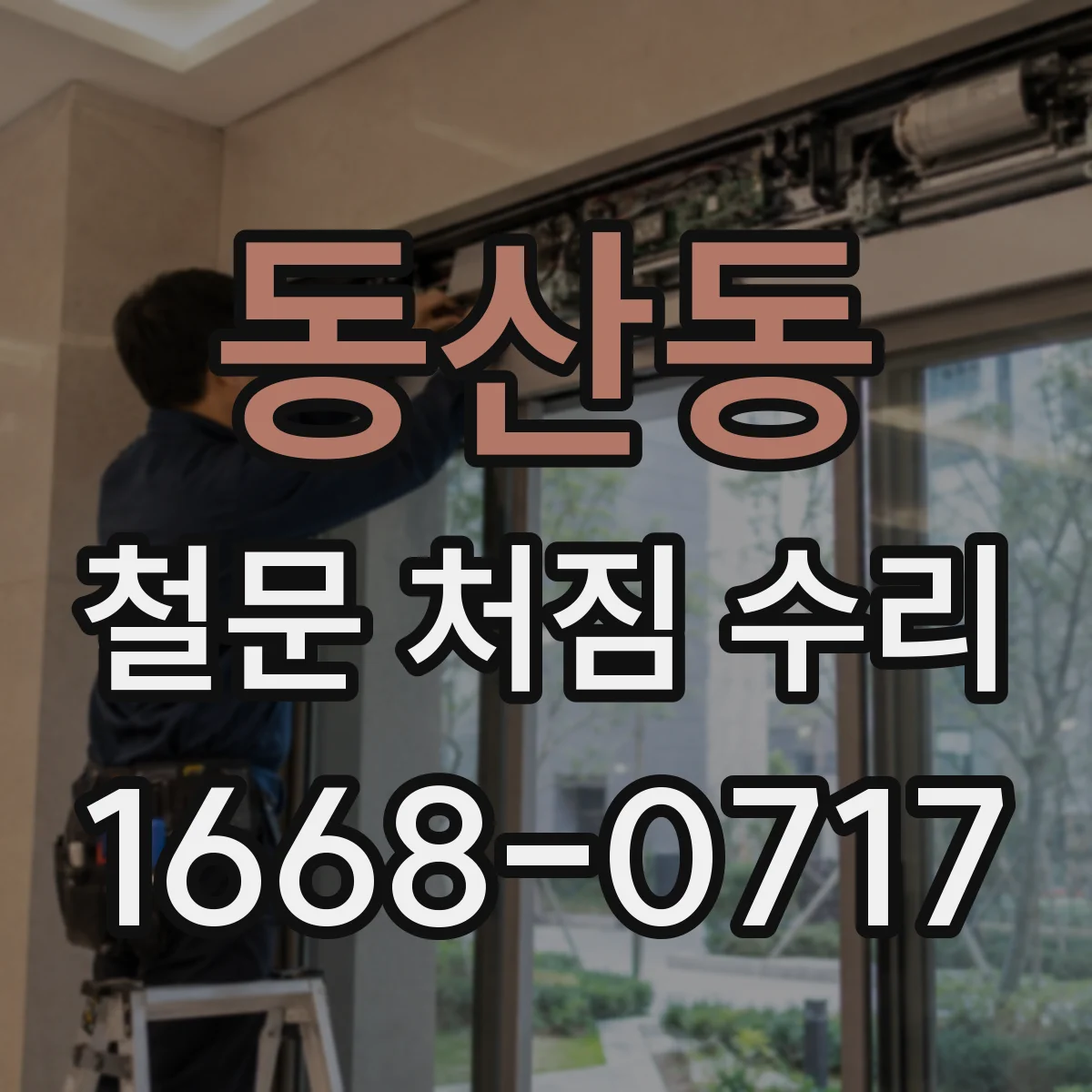 동산동 철문 처짐 수리
