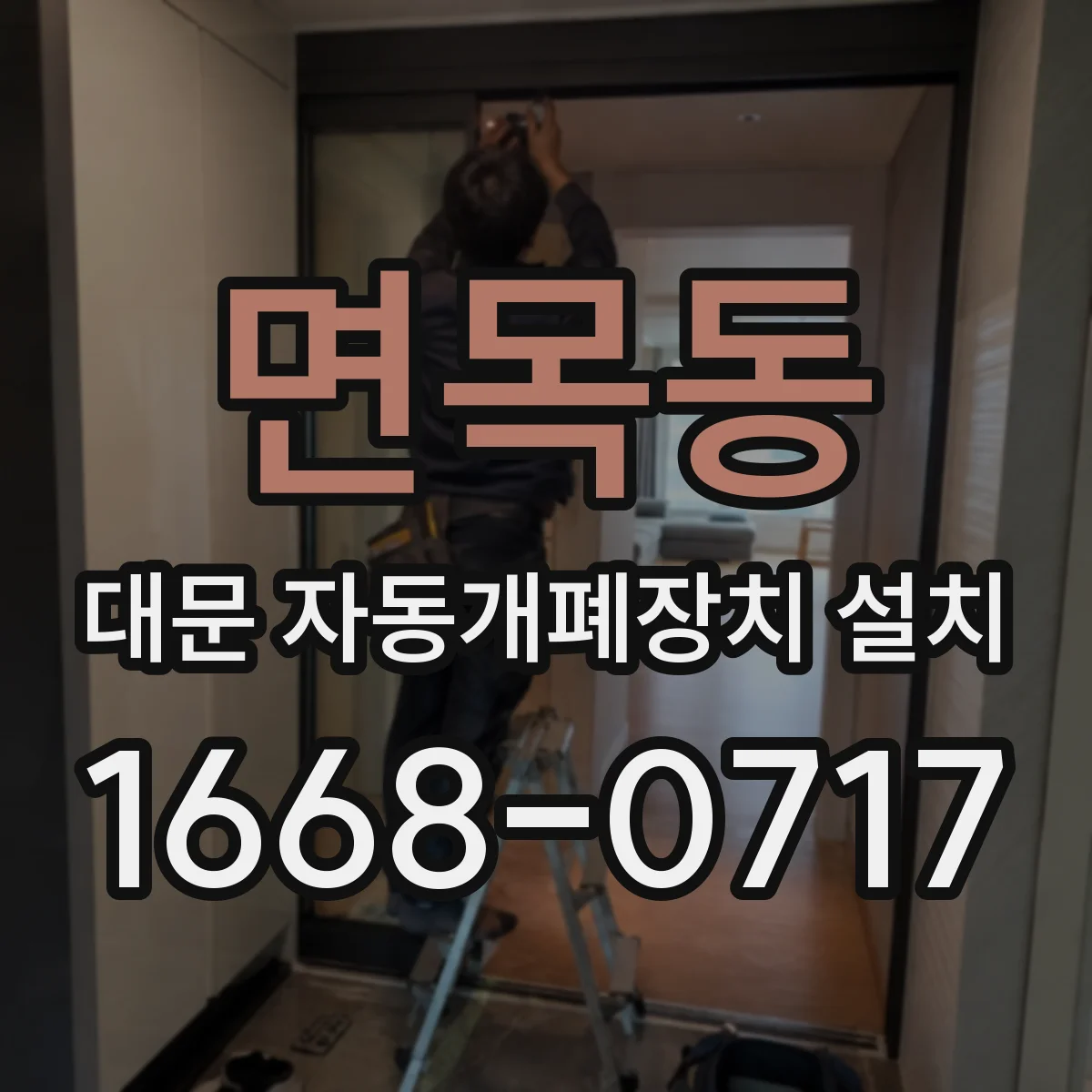 면목동 대문 자동개폐장치 설치