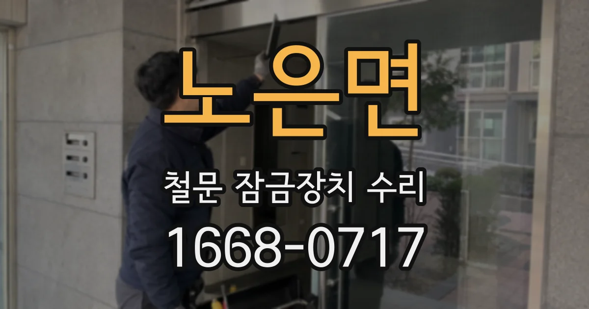 노은면 철문 잠금장치 수리