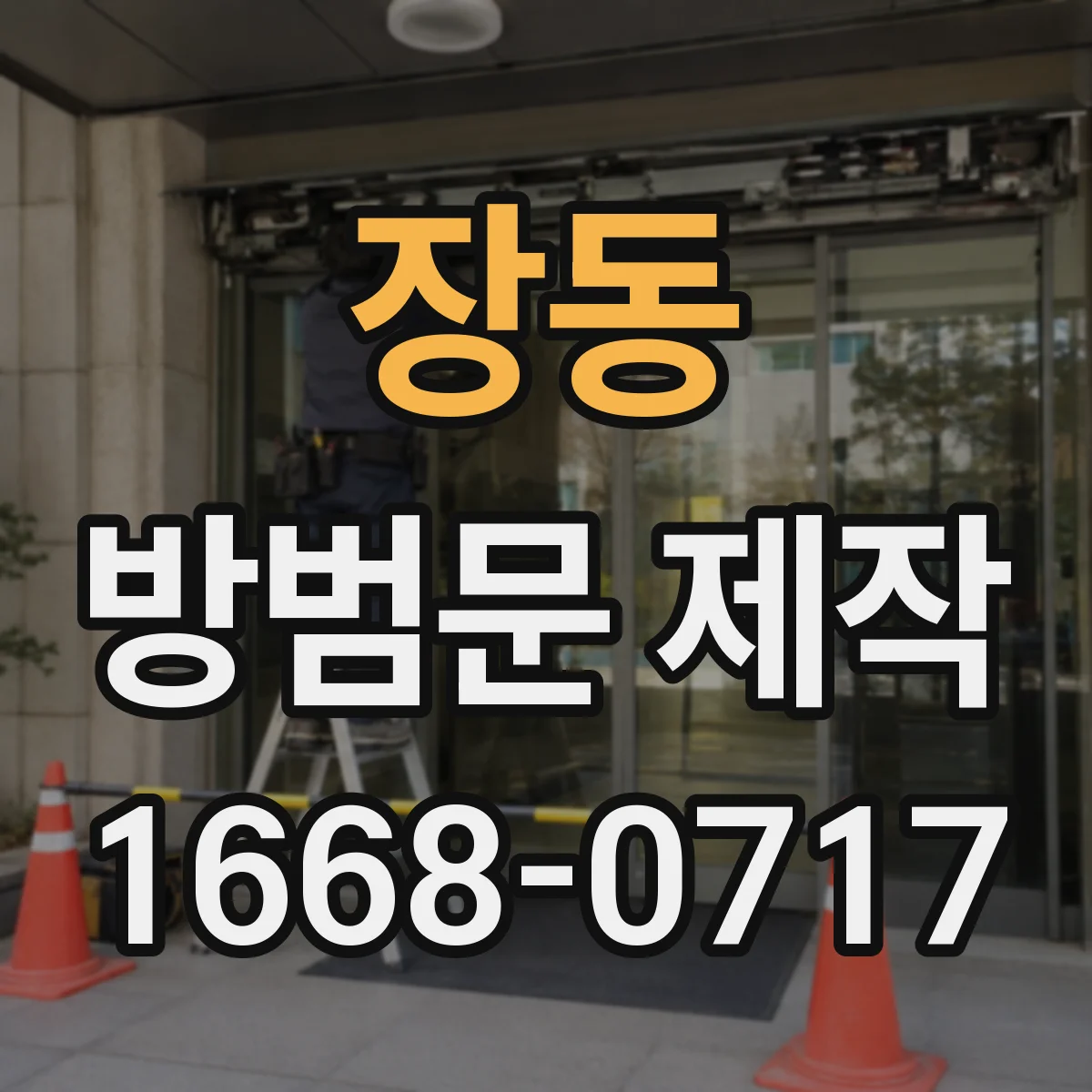 장동 방범문 제작