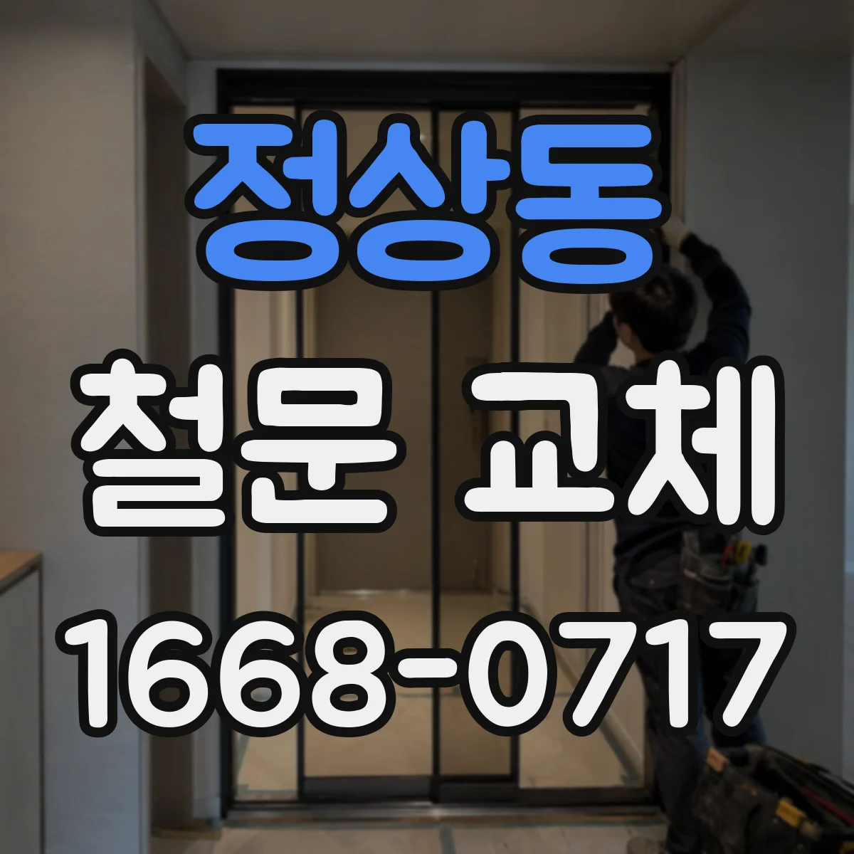 정상동 철문 교체