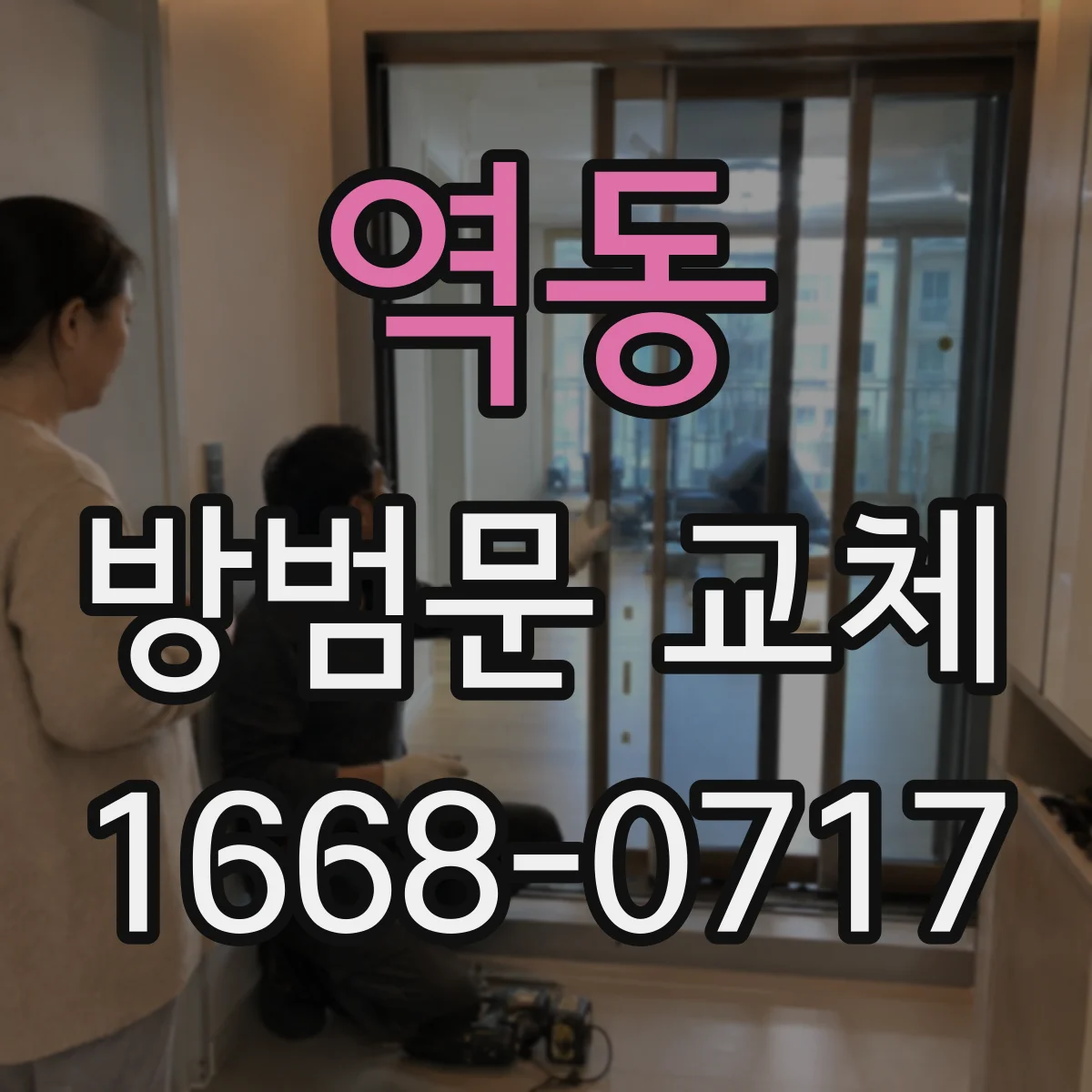 역동 방범문 교체