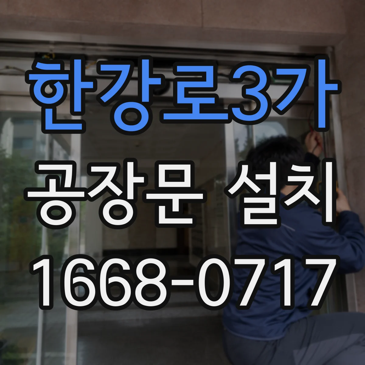 한강로3가 공장문 설치