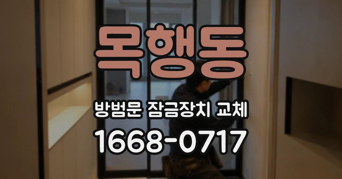 목행동 방범문 잠금장치 교체