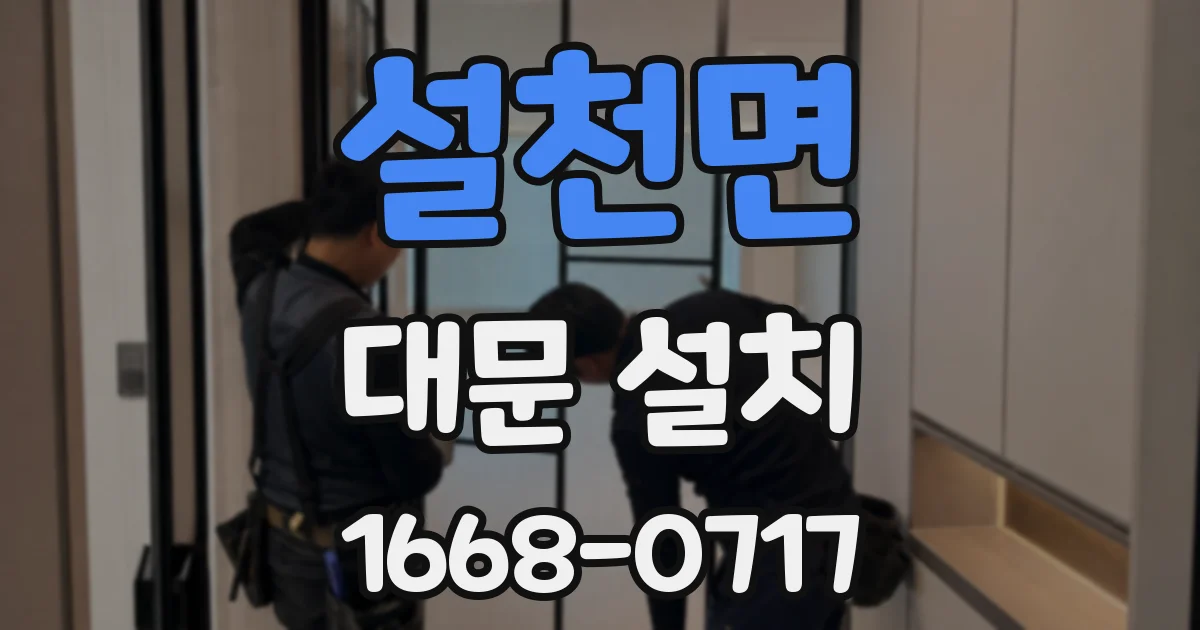 설천면 대문 설치
