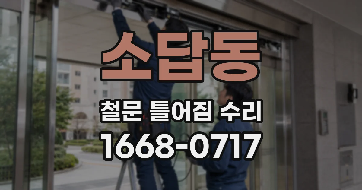 소답동 철문 틀어짐 수리