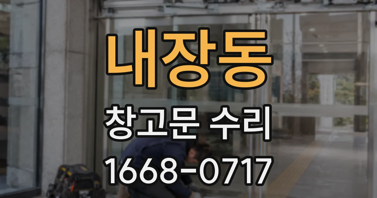 내장동 창고문 수리