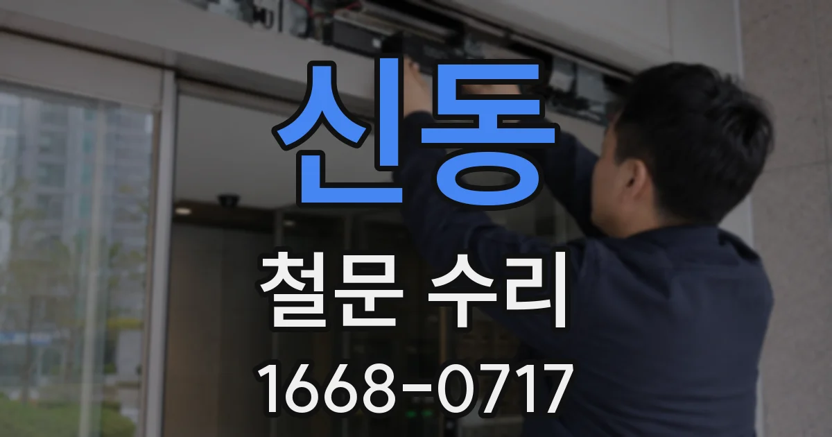 신동 철문 수리