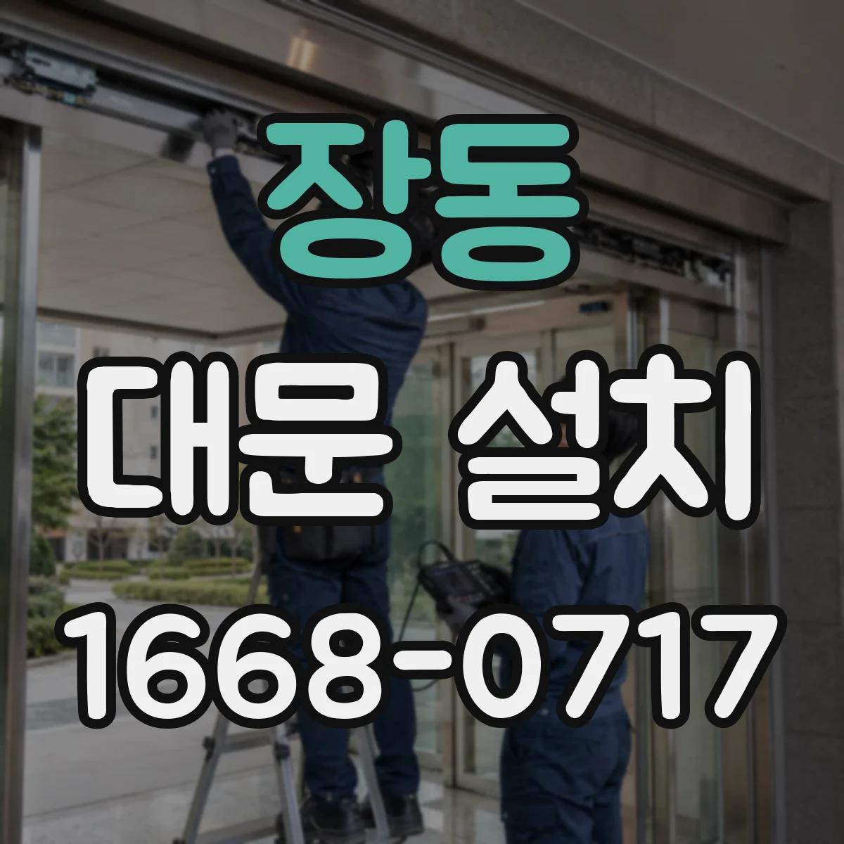 장동 대문 설치