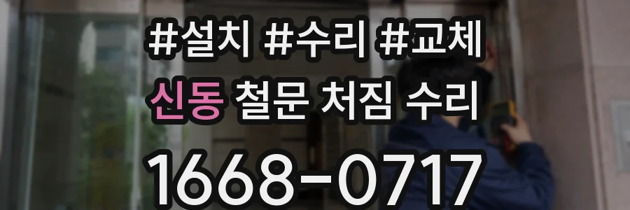 신동 철문 처짐 수리