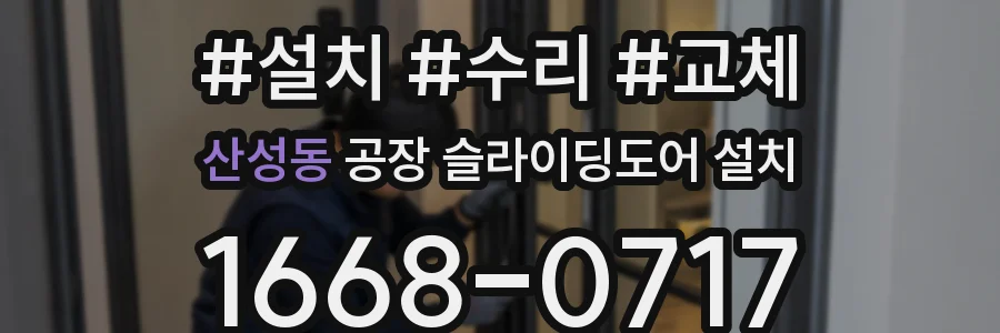 산성동 공장 슬라이딩도어 설치