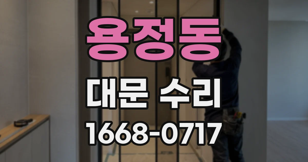 용정동 대문 수리