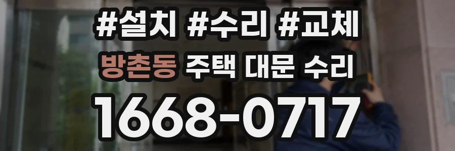 방촌동 주택 대문 수리