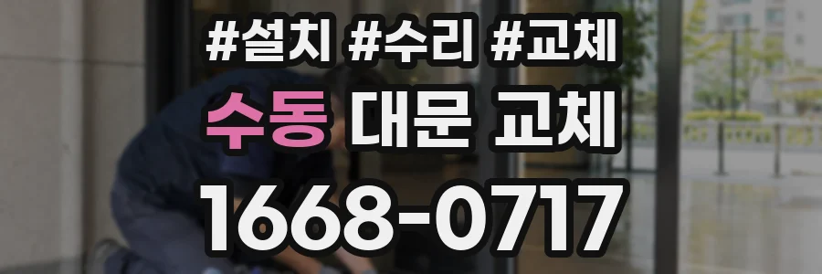수동 대문 교체