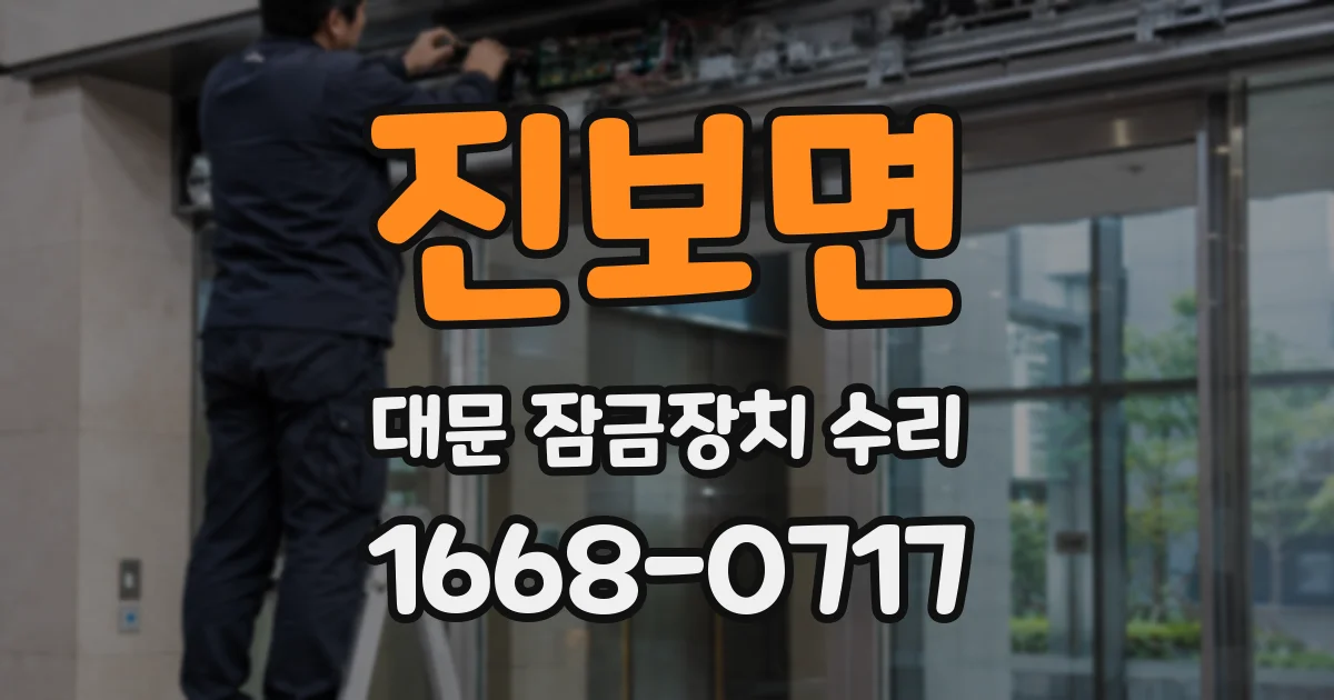 진보면 대문 잠금장치 수리
