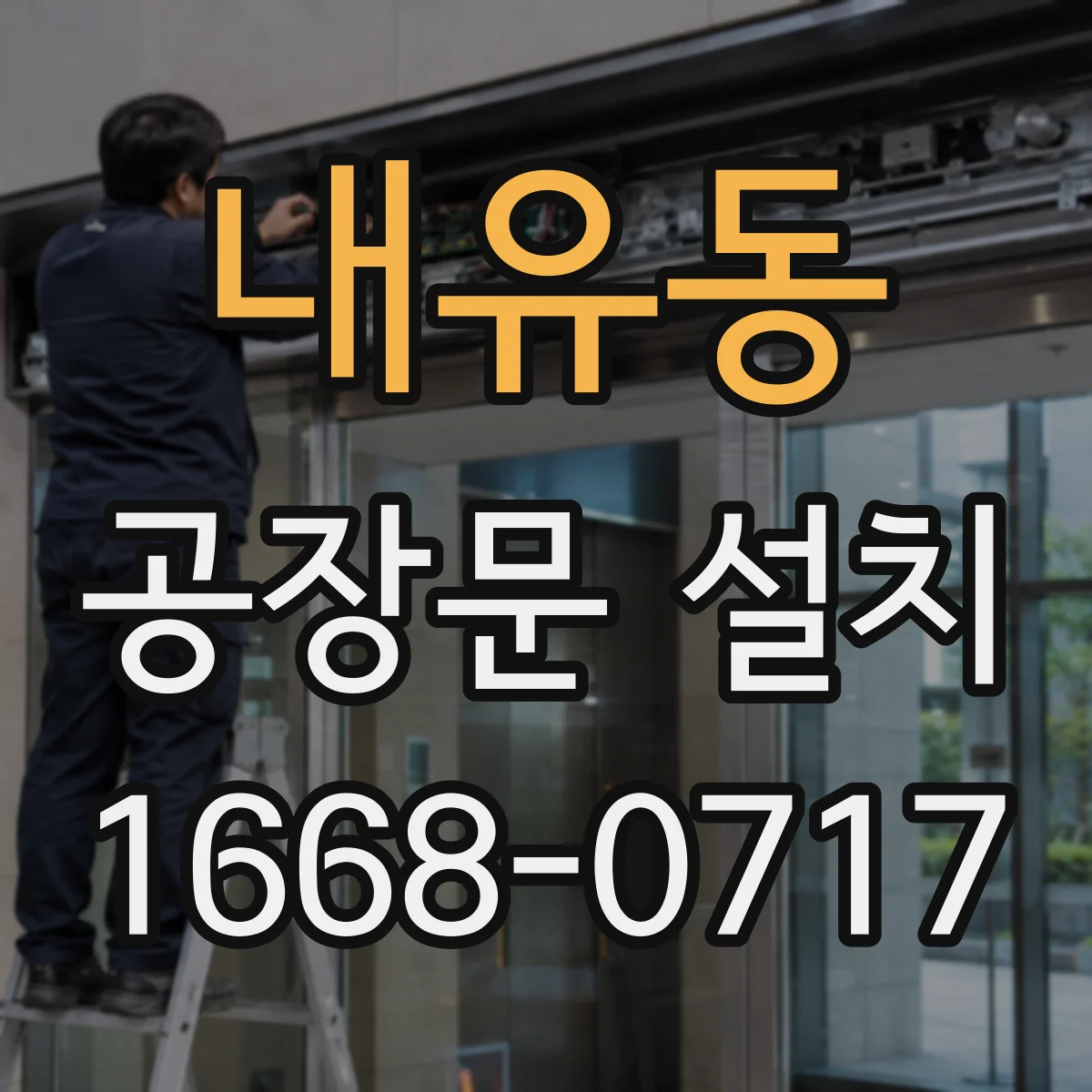 내유동 공장문 설치
