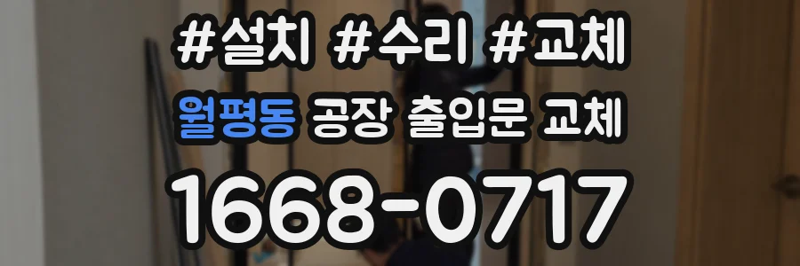 월평동 공장 출입문 교체