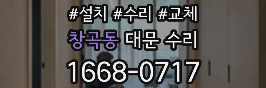 창곡동 대문 수리