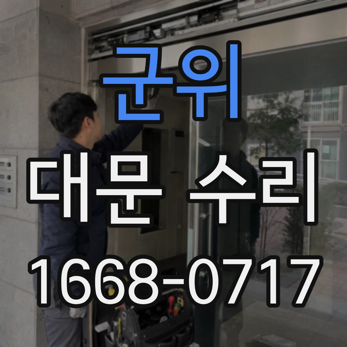 군위 대문 수리