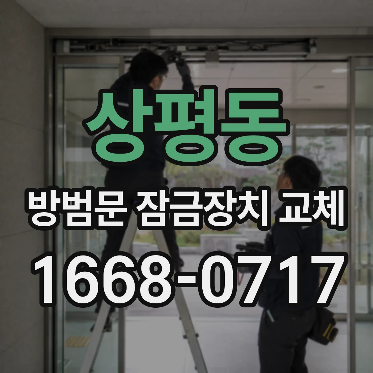 상평동 방범문 잠금장치 교체