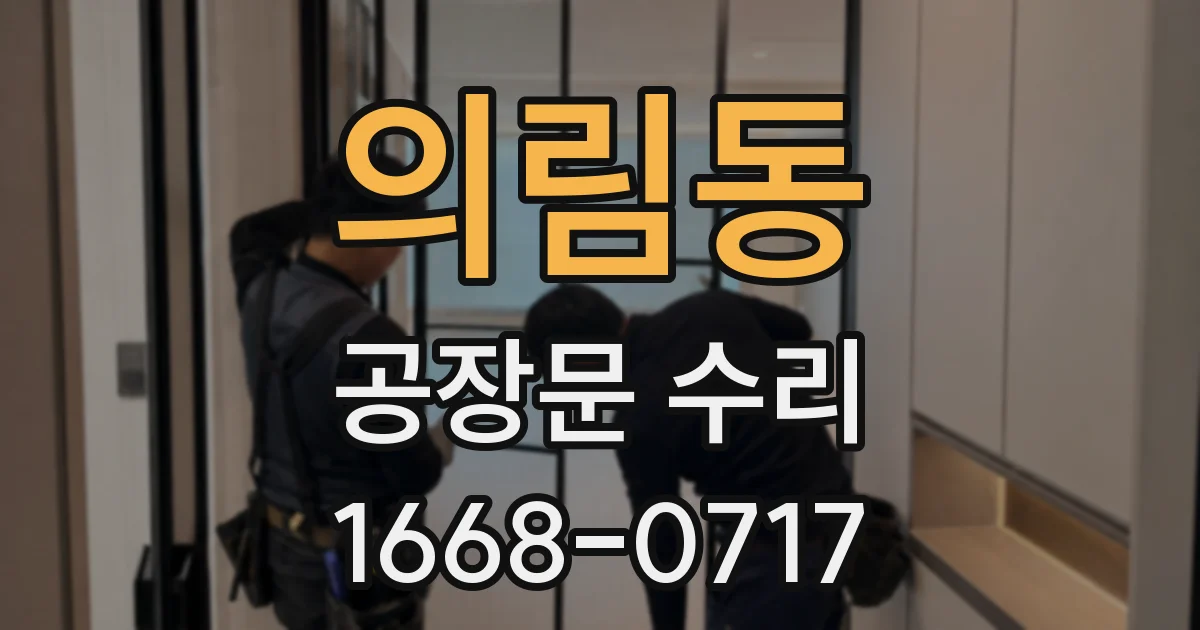 의림동 공장문 수리
