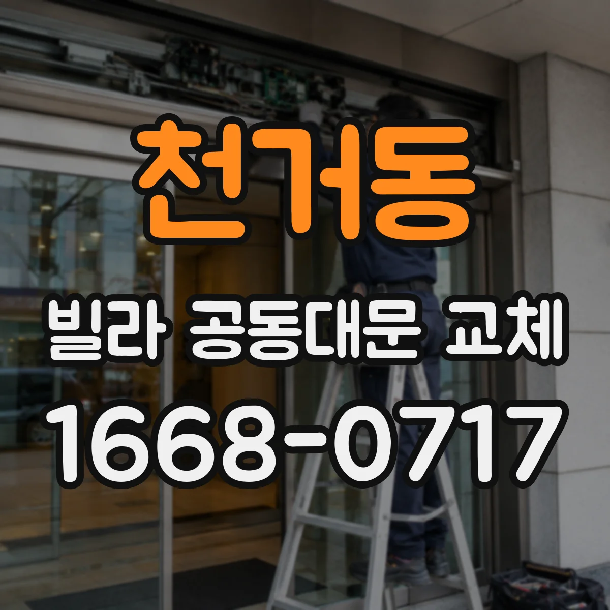 천거동 빌라 공동대문 교체