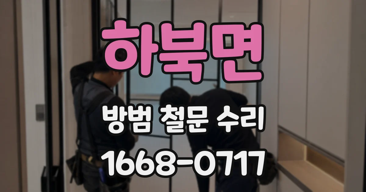 하북면 방범 철문 수리