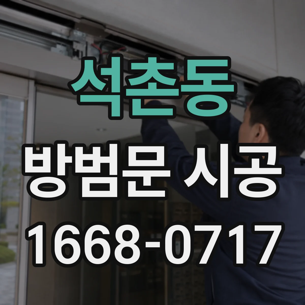 석촌동 방범문 시공