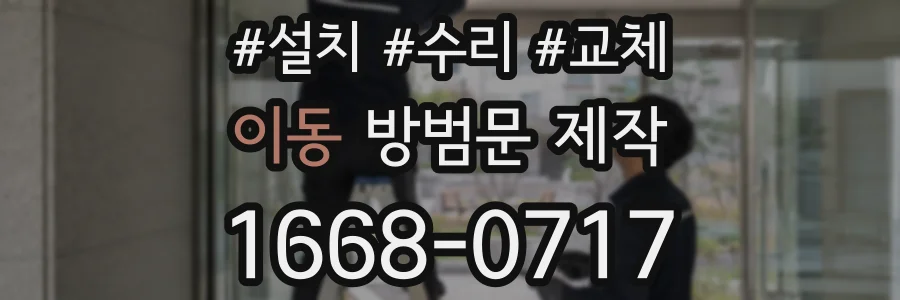 이동 방범문 제작