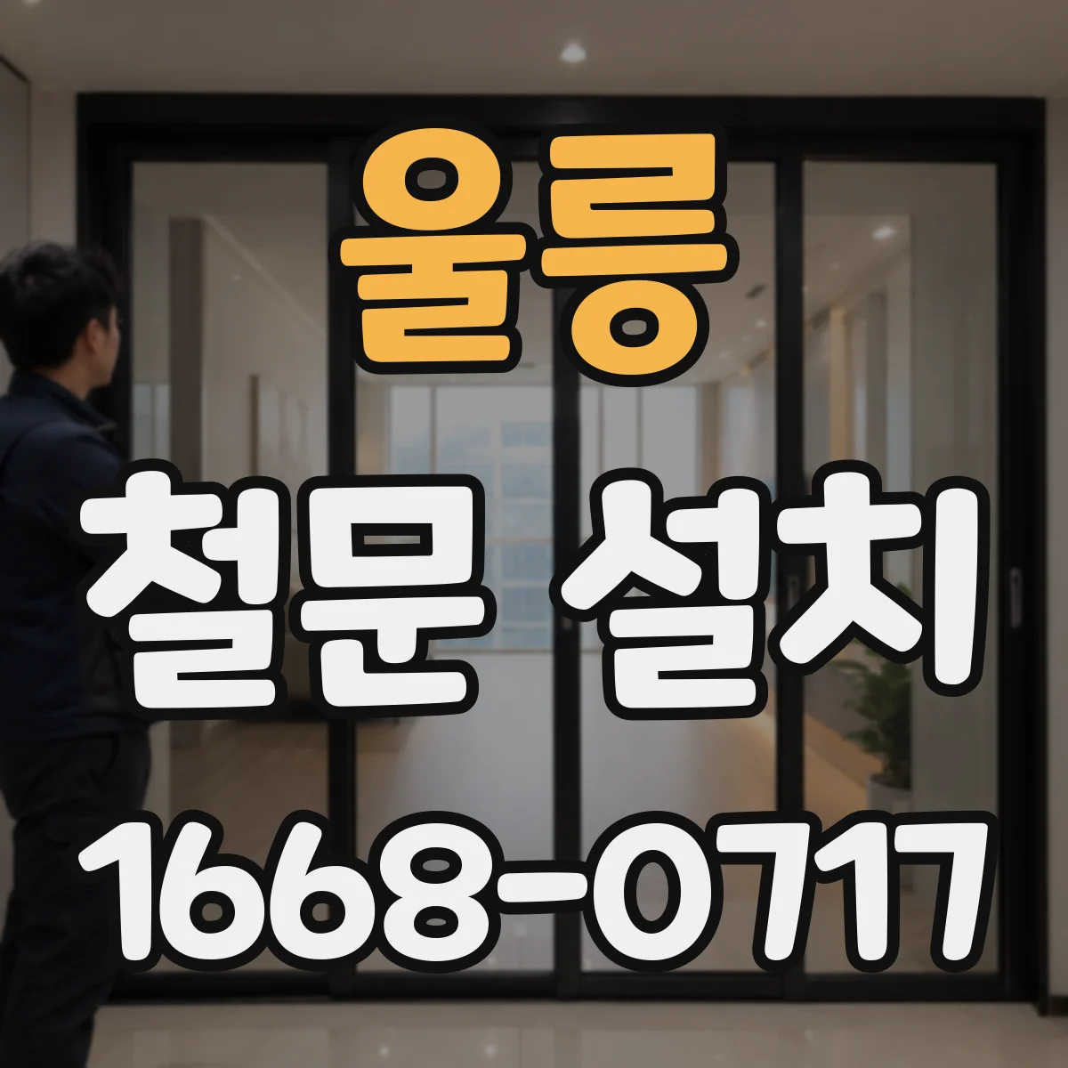 울릉 철문 설치