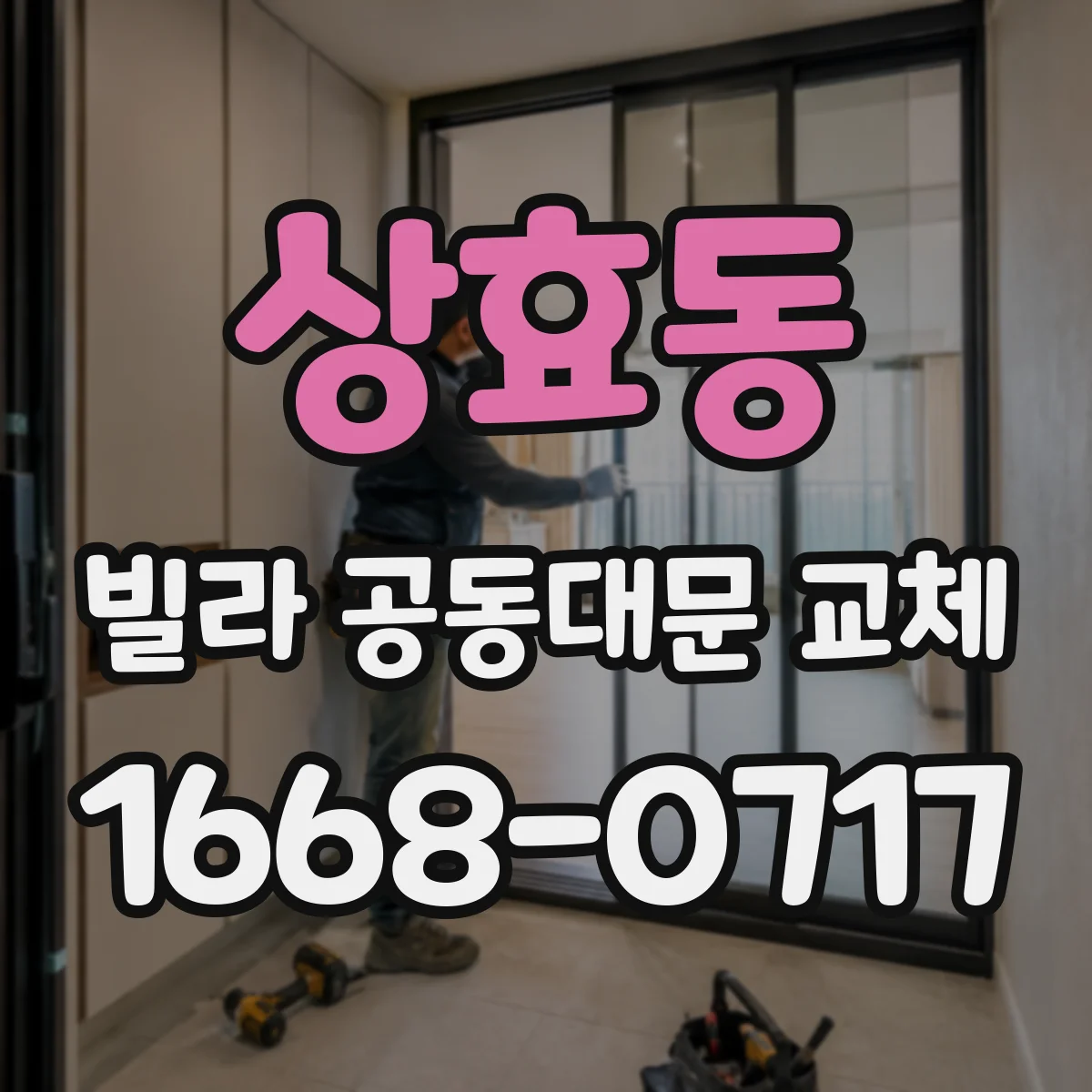 상효동 빌라 공동대문 교체