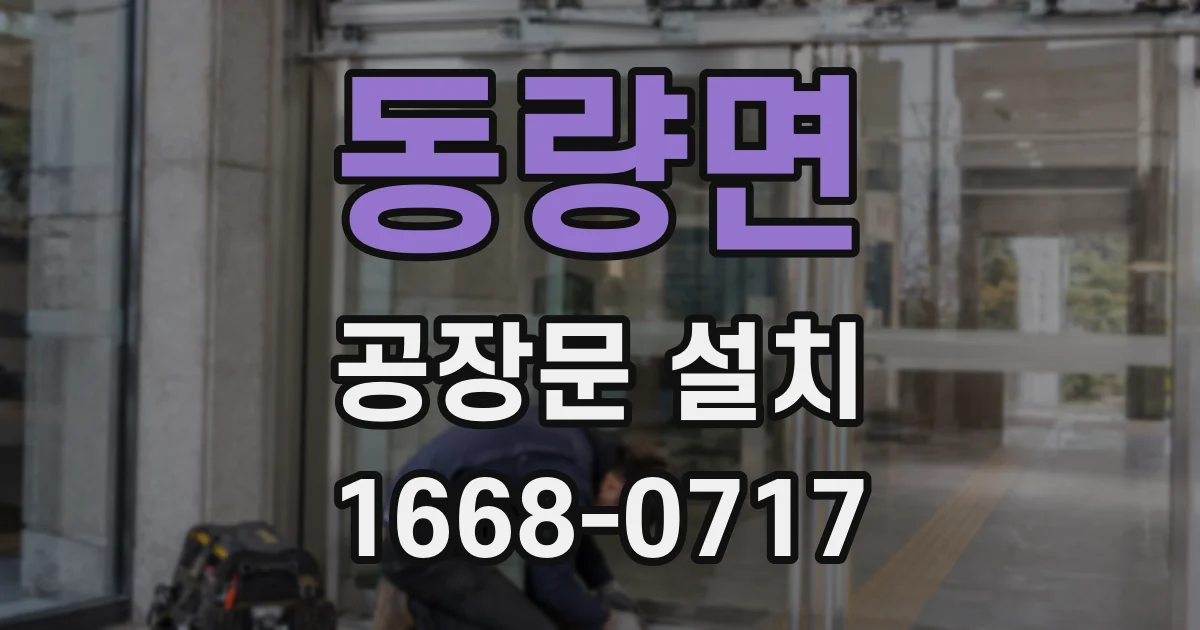 동량면 공장문 설치