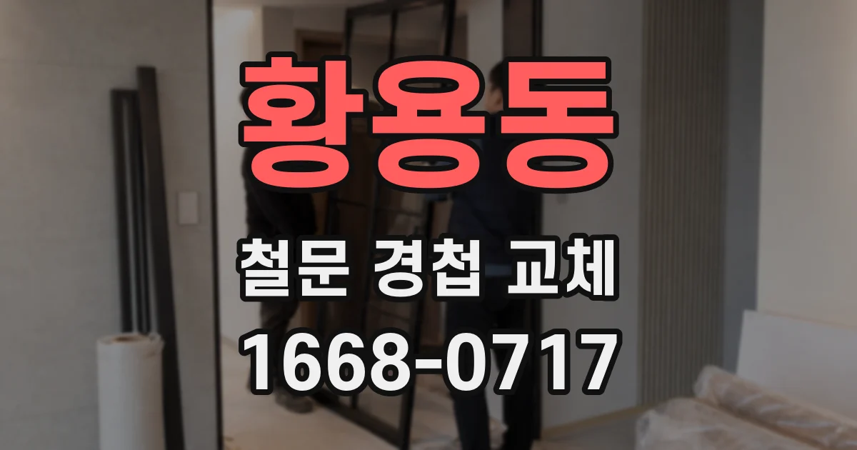 황용동 철문 경첩 교체