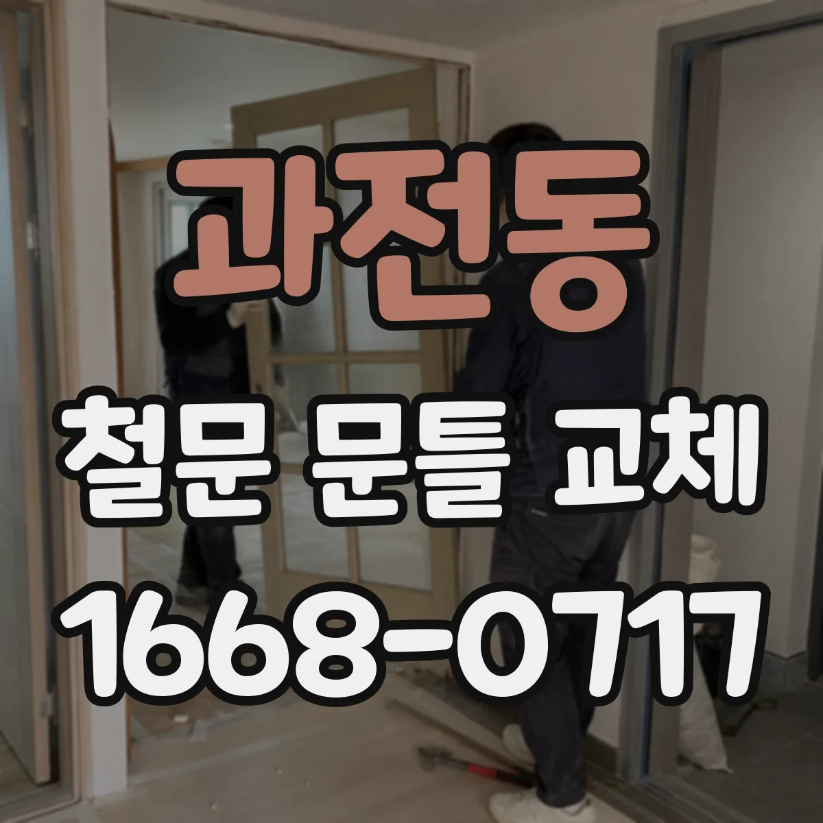 과전동 철문 문틀 교체