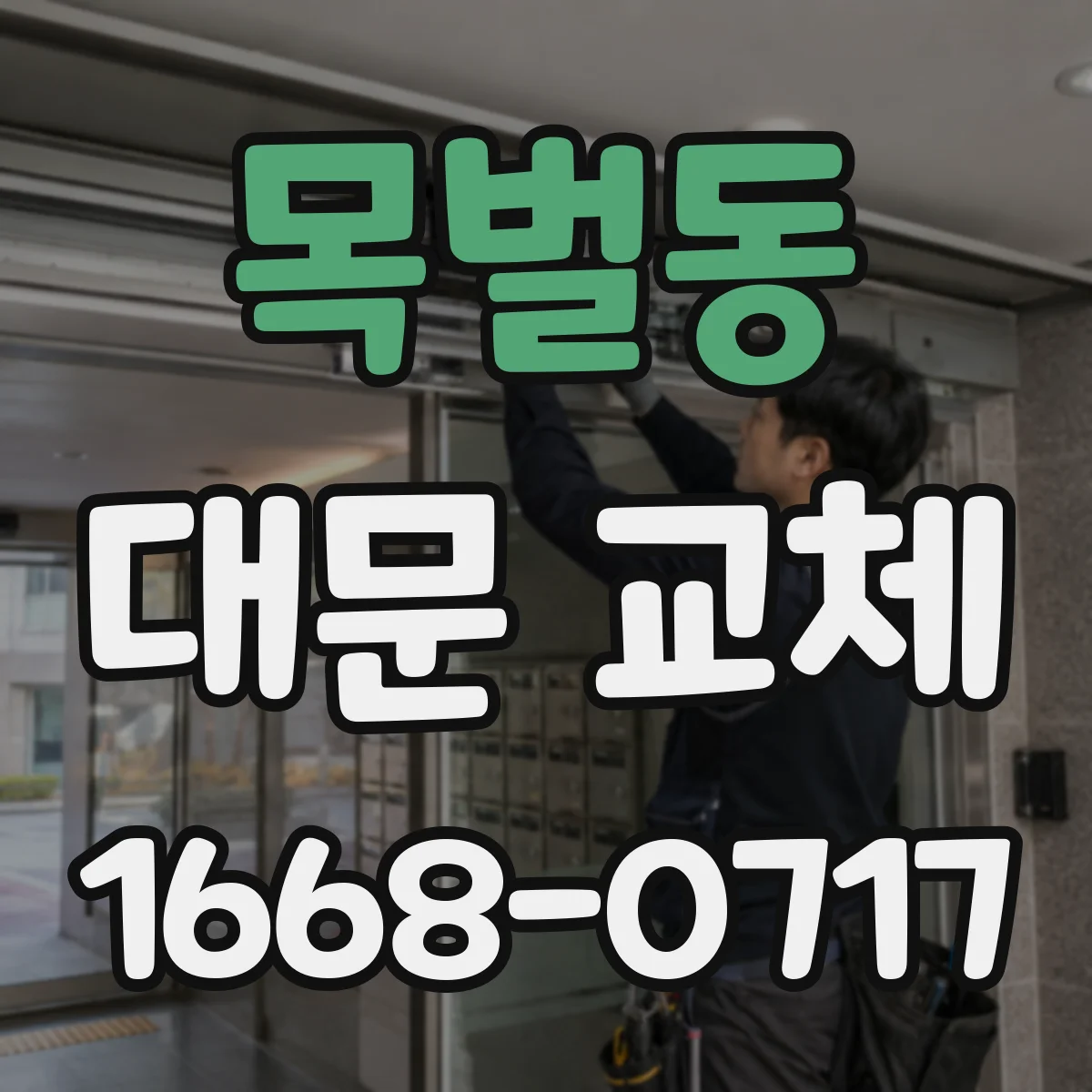 목벌동 대문 교체