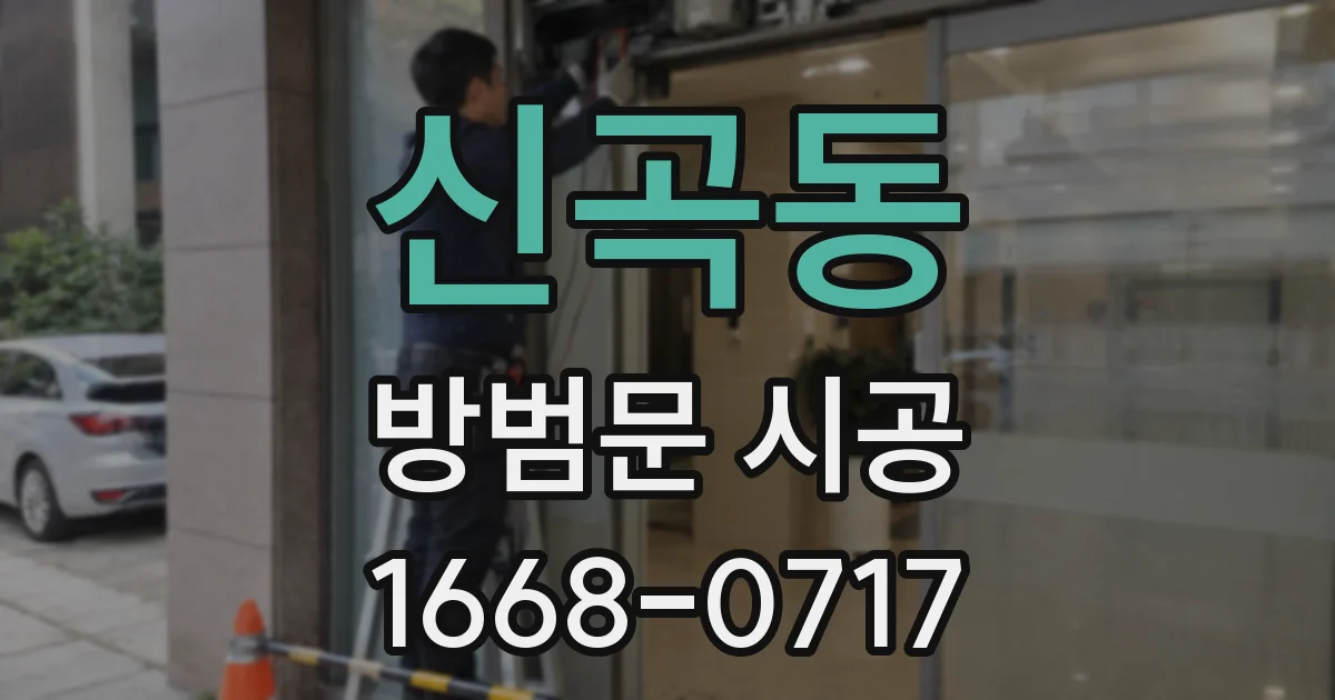 신곡동 방범문 시공