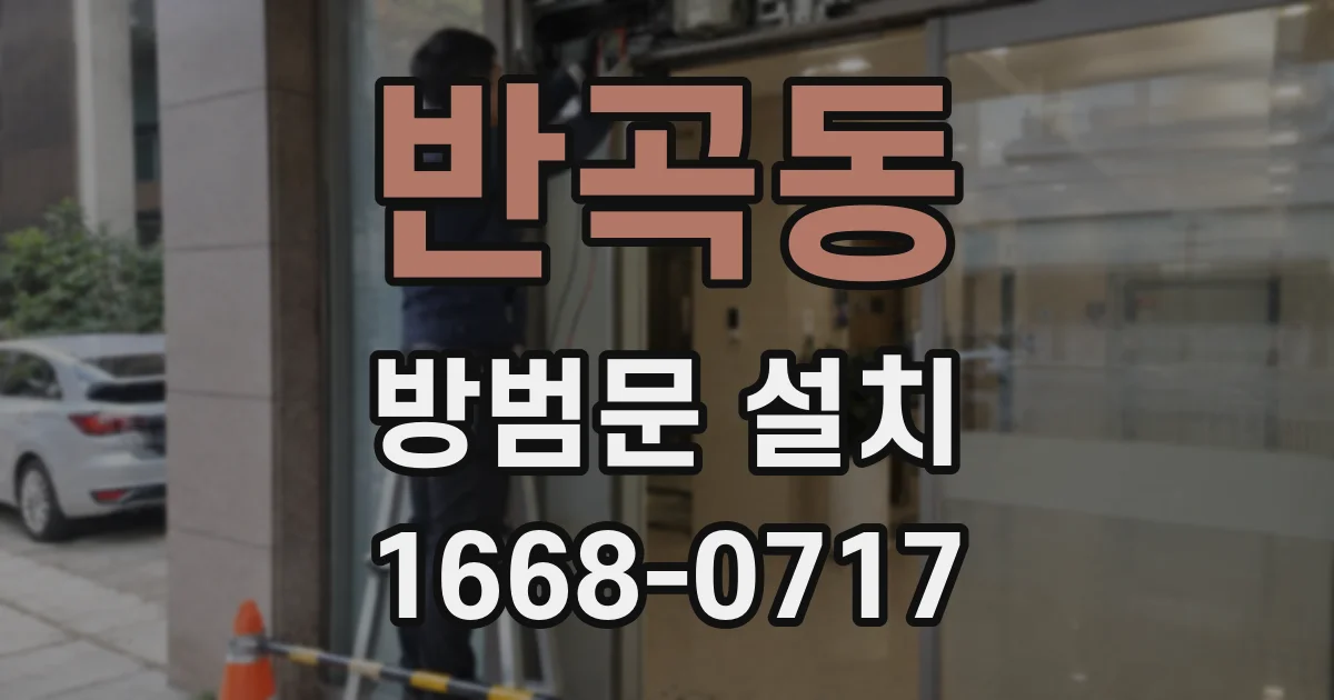 반곡동 방범문 설치