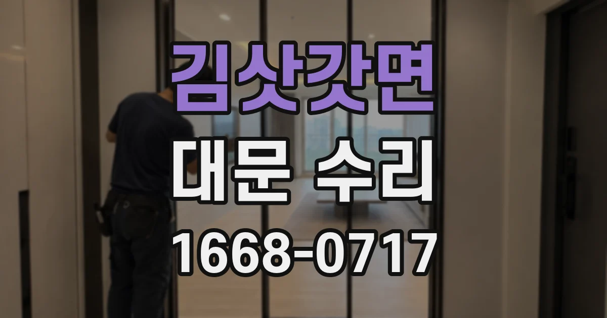 김삿갓면 대문 수리