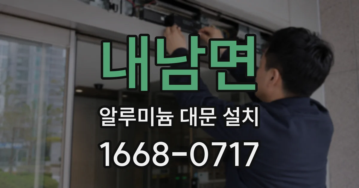 내남면 알루미늄 대문 설치