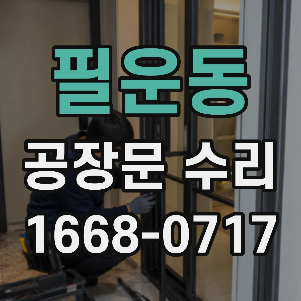 필운동 공장문 수리