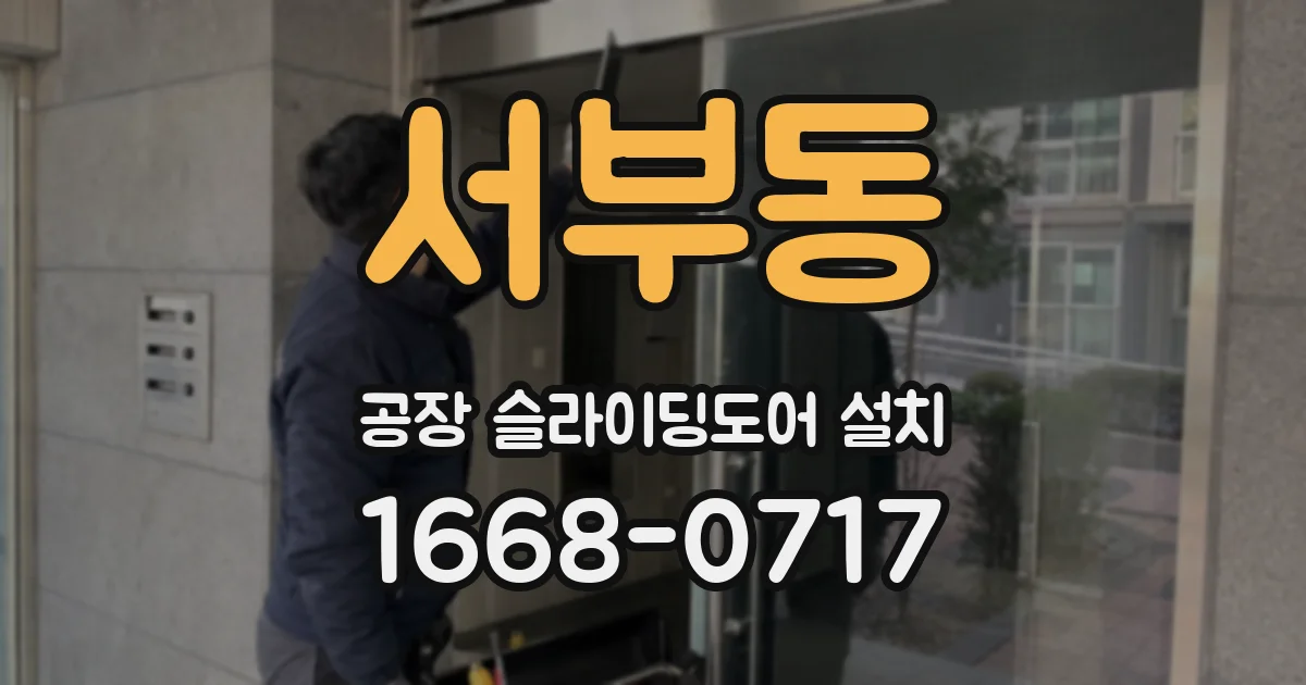 서부동 공장 슬라이딩도어 설치