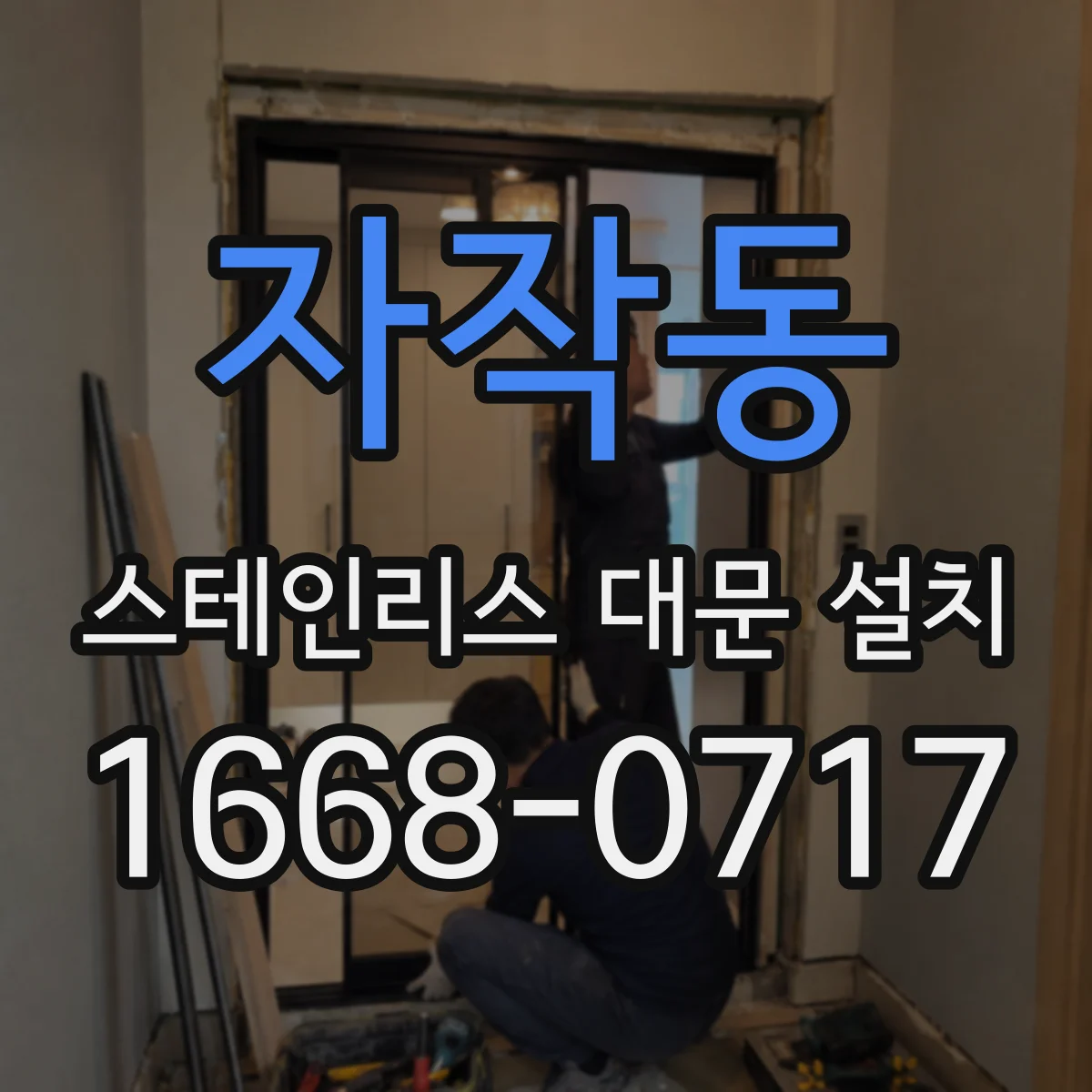자작동 스테인리스 대문 설치