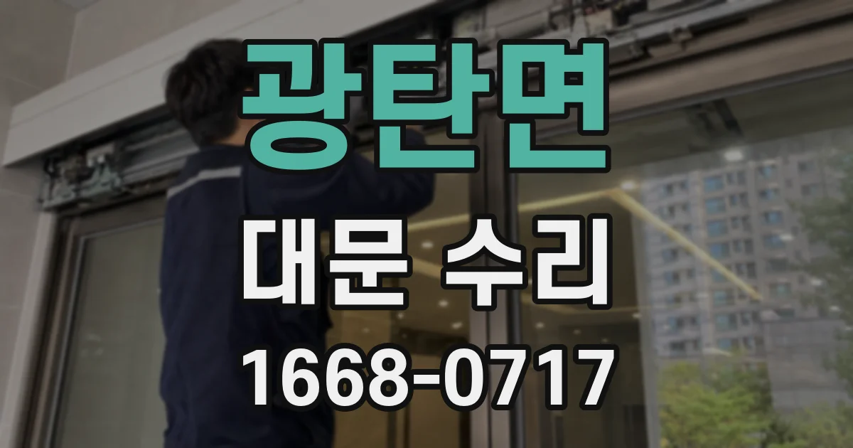 광탄면 대문 수리