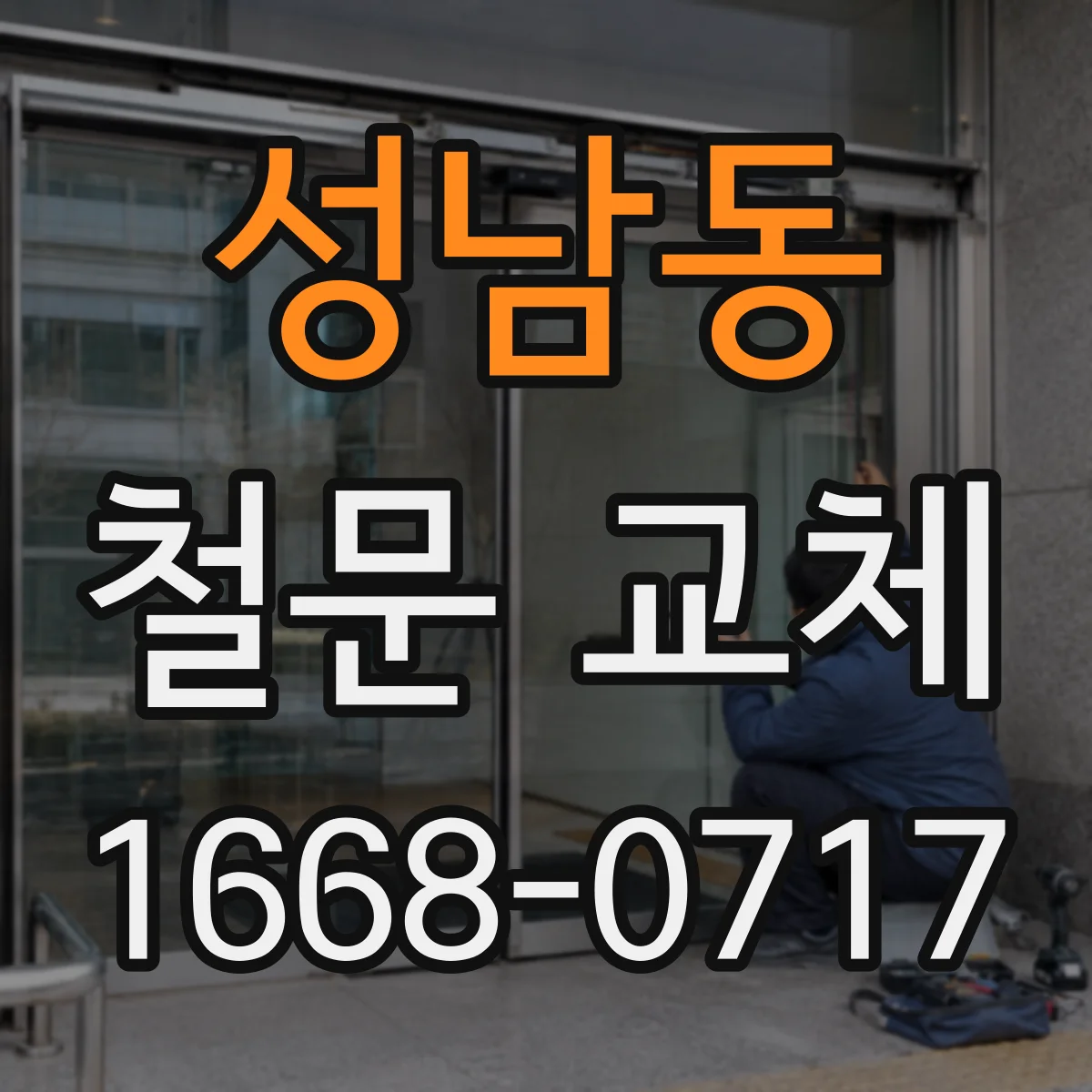 성남동 철문 교체