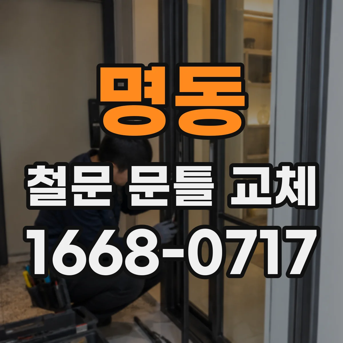 명동 철문 문틀 교체